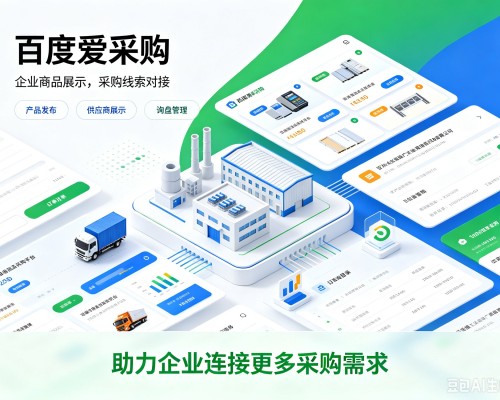 麒麟百度爱采购